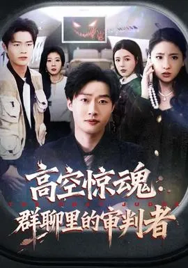 高空惊魂：群聊里的审判者在线观看