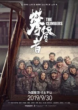 攀登者【影视解说】