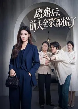 离婚后，前夫全家都慌了在线观看