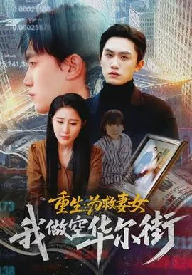 重生为救妻女我做空华尔街在线观看