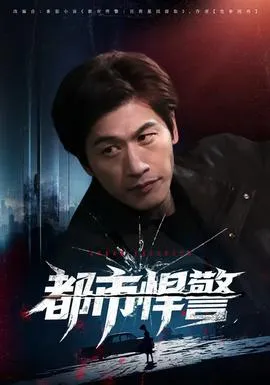 都市悍警在线观看