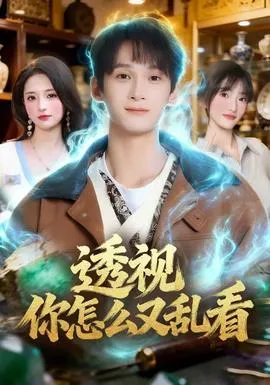 透视你怎么又乱看在线观看