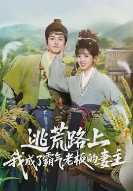逃荒路上，我成了霸气老板的妻主在线观看