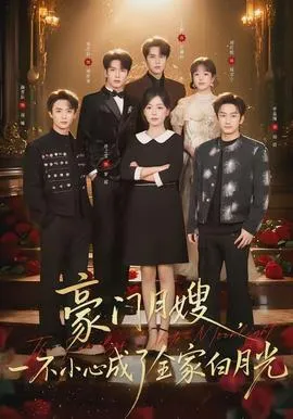豪门月嫂，一不小心成了全家的白月光在线观看