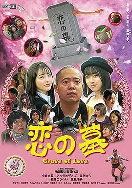 爱之墓