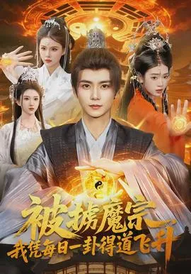 被掳魔宗，我凭每日一卦得道飞升在线观看