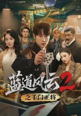蓝道风云2之千门正将在线观看