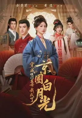 穿成侯门主母，我成了京圈白月光在线观看