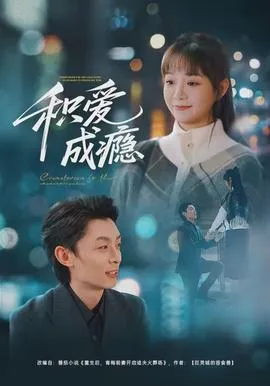 积爱成瘾在线观看