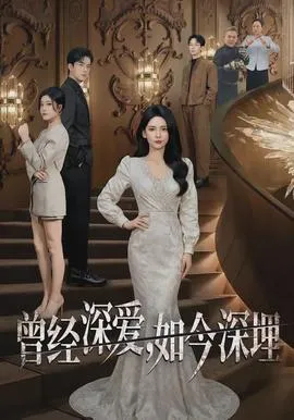 曾经深爱，如今深埋在线观看