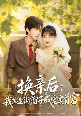 换亲后：我改造街溜子成宠妻首富在线观看
