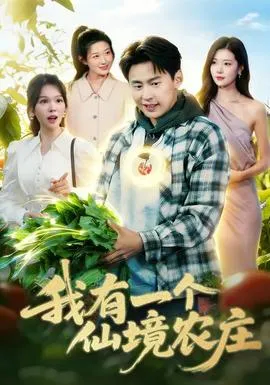 我有一个仙境农庄在线观看