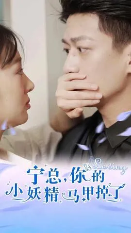 宁总,你的小妖精马甲掉了