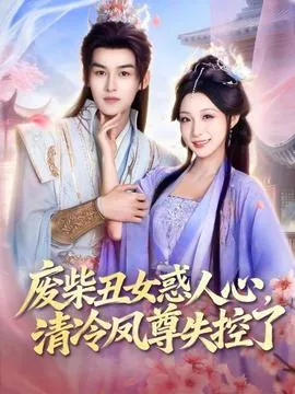 废柴丑女惑人心，清冷凤尊失控了在线观看