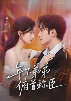 年下弟弟俯首称臣在线观看
