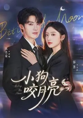 小狗咬月亮在线观看