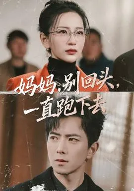 妈妈，别回头，一直跑下去在线观看