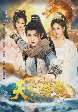 天下游鱼在线观看