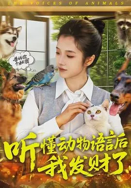 听懂动物语言后我发财了在线观看