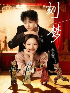 刻梦在线观看