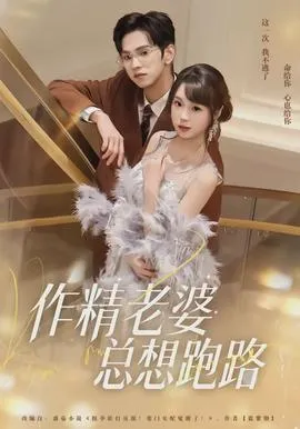 作精老婆总想跑路在线观看
