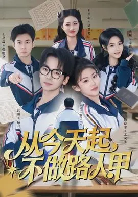 从今天起，不做路人甲在线观看