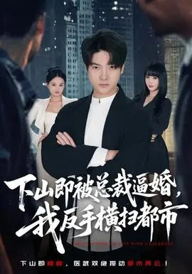 下山即被总裁逼婚，我反手横扫都市在线观看