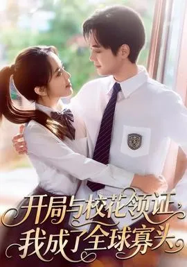 开局与校花领证，我成了全球寡头在线观看