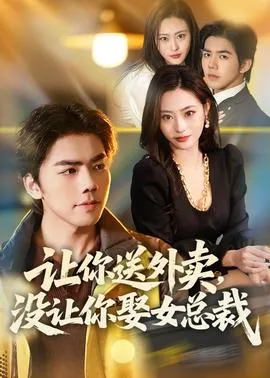 让你送外卖，没让你娶女总裁在线观看
