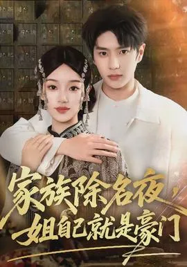 家族除名夜，姐自己就是豪门在线观看