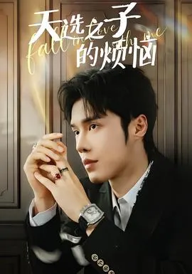 天选之子的烦恼在线观看