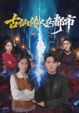古仙传人在都市在线观看