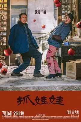 抓娃娃【影视解说】