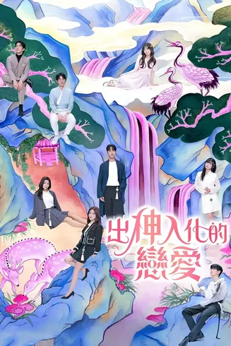 出神入化的恋爱在线观看