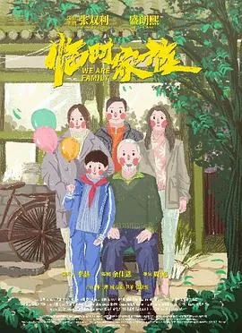 临时家族在线观看