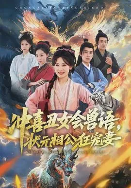 冲喜丑女会兽语,状元相公狂宠妻在线观看