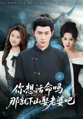 你想活命吗那就下山娶老婆吧在线观看