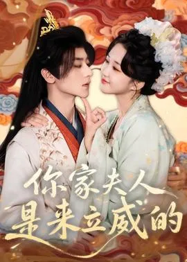 你家夫人是来立威的在线观看