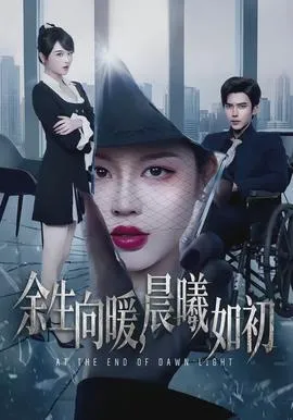 余生向暖,晨曦如初在线观看