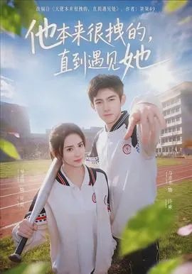 他本来很拽的,直到遇见她在线观看