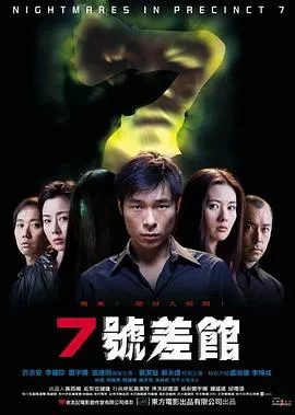 7号差馆【影视解说】