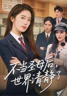 不当圣母后，世界清静了在线观看