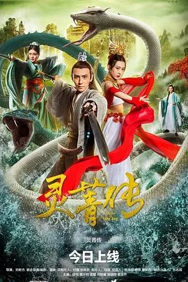 灵菁传在线观看