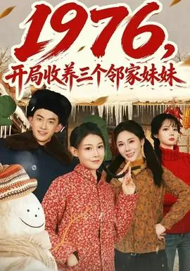 开局收养三个邻家妹妹在线观看