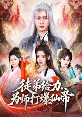徒弟给力，为师打爆仙帝在线观看