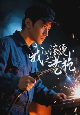我心滚烫之老枪在线观看