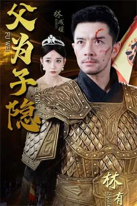 父为子隐