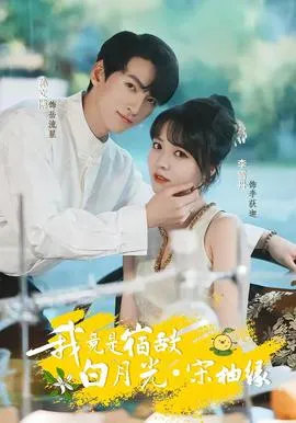 我竟是宿敌白月光宋柚缘在线观看