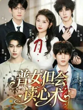 普女，但会读心术在线观看