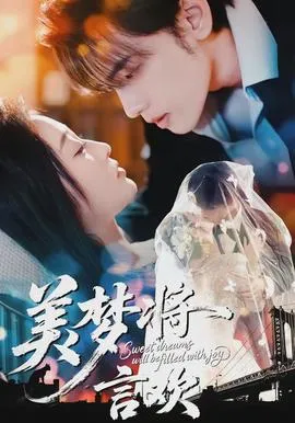 美梦将言欢在线观看